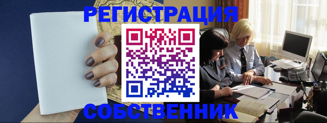 временная регистрация собственник в Приволжске